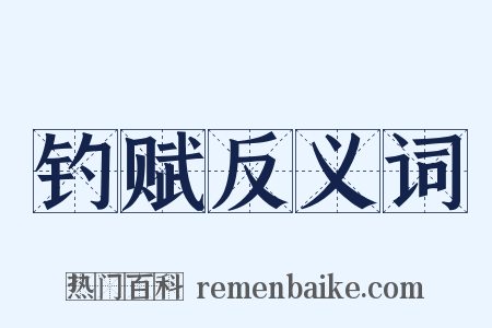 钓赋反义词是什么意思的图片
